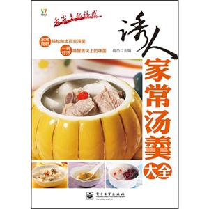 誘人家常湯羹大全舌尖上的誘惑 誘人家常湯羹大全舌尖上的誘惑