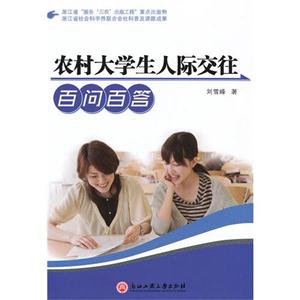農村大學生人際交往百問百答 農村大學生人際交往百問百答