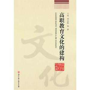 高職教育文化的建構 高職教育文化的建構