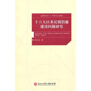 十六大以來反腐倡廉建設問題研究 十六大以來反腐倡廉建設問題研究