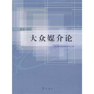 大眾媒介論 大眾媒介論