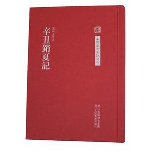 辛丑銷夏記 辛丑銷夏記