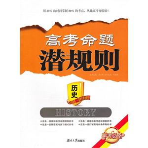歷史高考命題潛規則 歷史高考命題潛規則