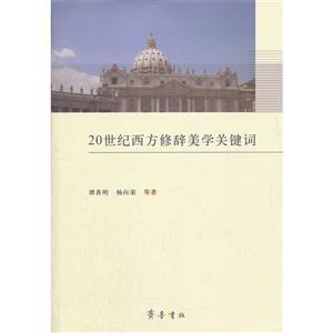 20世紀(jì)西方修辭美學(xué)關(guān)鍵詞 20世紀(jì)西方修辭美學(xué)關(guān)鍵詞