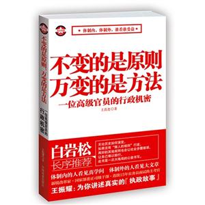 不變的是原則萬變的是方法一位高級官員的行政機密 不變的是原則萬變的是方法一位高級官員的行政機密