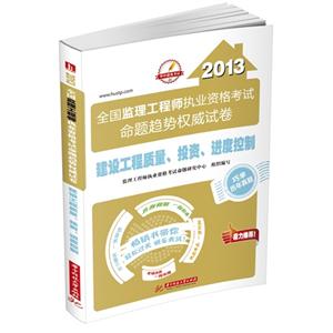 2013建設(shè)工程質(zhì)量投資進(jìn)度控制全國(guó)監(jiān)理工程師執(zhí)業(yè)資格考試命題趨勢(shì)權(quán)威試卷 2013建設(shè)工程質(zhì)量投資進(jìn)度控制全國(guó)監(jiān)理工程師執(zhí)業(yè)資格考試命題趨勢(shì)權(quán)威試卷