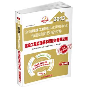 2013建設(shè)工程監(jiān)理基本理論與相關(guān)法規(guī)全國監(jiān)理工程師執(zhí)業(yè)資格考試命題趨勢權(quán)威試卷 2013建設(shè)工程監(jiān)理基本理論與相關(guān)法規(guī)全國監(jiān)理工程師執(zhí)業(yè)資格考試命題趨勢權(quán)威試卷