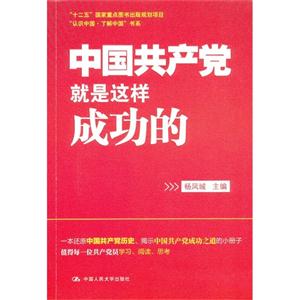 中國共產黨就是這樣成功的 中國共產黨就是這樣成功的