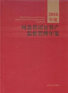 河北省國有資產監督管理年鑒2010年度 河北省國有資產監督管理年鑒2010年度