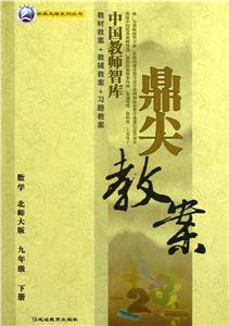 數(shù)學九年級下冊北師大版鼎尖教案 數(shù)學九年級下冊北師大版鼎尖教案