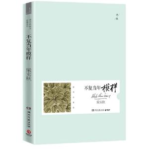 不復當年模樣插圖珍藏版 不復當年模樣插圖珍藏版