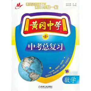 數學黃岡中學中考總復習第8版 數學黃岡中學中考總復習第8版