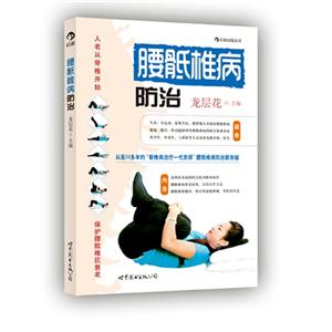 腰骶椎病防治 腰骶椎病防治