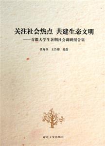 關注社會熱點共建生態文明首都大學生暑期社會調研報告集 關注社會熱點共建生態文明首都大學生暑期社會調研報告集