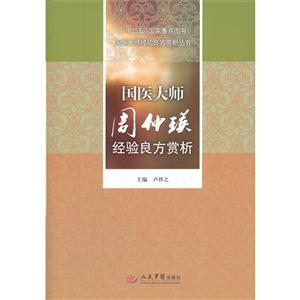 國(guó)醫(yī)大師周仲瑛經(jīng)驗(yàn)良方賞析 國(guó)醫(yī)大師周仲瑛經(jīng)驗(yàn)良方賞析