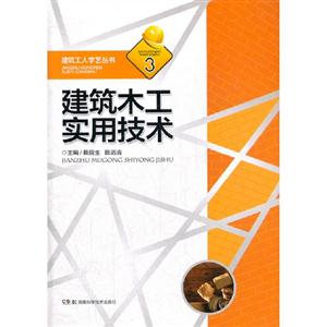 建筑木工實用技術 建筑木工實用技術