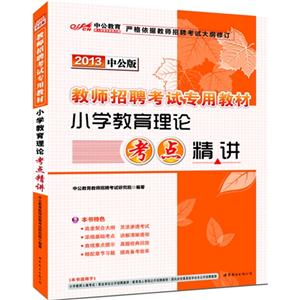 2013小學教育理論考點精講中公版 2013小學教育理論考點精講中公版