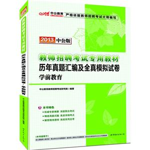 2013學前教育歷年真題匯編及全真模擬試卷中公版 2013學前教育歷年真題匯編及全真模擬試卷中公版