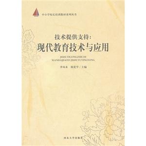 技術提供支持現代教育技術與應用 技術提供支持現代教育技術與應用
