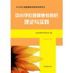 小學分冊中小學心理健康教育的理論與實踐 小學分冊中小學心理健康教育的理論與實踐