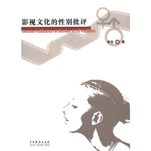 影視文化的性別批評 影視文化的性別批評