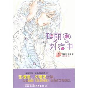 瑪麗外宿中5 瑪麗外宿中5