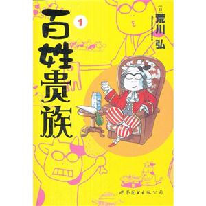 百姓貴族1 百姓貴族1