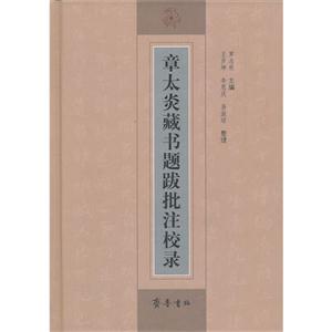 章太炎藏書題跋批注校錄 章太炎藏書題跋批注校錄