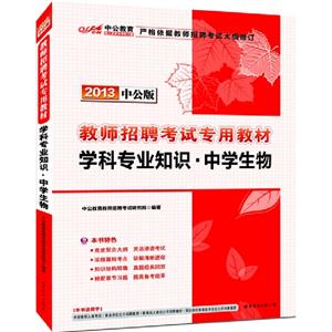 2013學科專業知識中學生物中公版 2013學科專業知識中學生物中公版