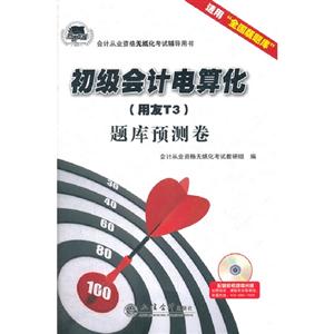 初級會計電算化題庫預測卷(用友T3) 初級會計電算化題庫預測卷(用友T3)