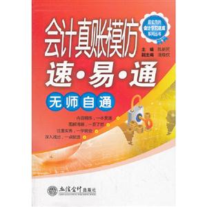 會計真賬模仿速易通無師自通 會計真賬模仿速易通無師自通