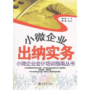 小微企業(yè)出納實(shí)務(wù) 小微企業(yè)出納實(shí)務(wù)