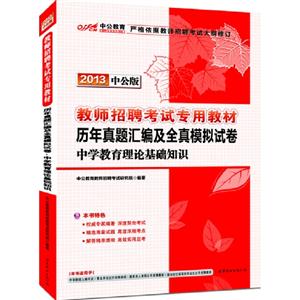 2013中學教育理論基礎知識歷年真題匯編及全真模擬試卷中公版 2013中學教育理論基礎知識歷年真題匯編及全真模擬試卷中公版