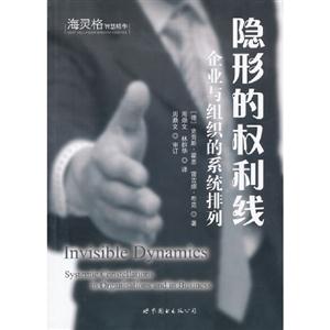 隱形的權(quán)利線企業(yè)與組織的系統(tǒng)排列 隱形的權(quán)利線企業(yè)與組織的系統(tǒng)排列