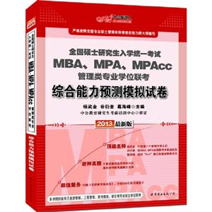 綜合能力預(yù)測模擬試卷全國碩士研究生入學(xué)統(tǒng)一考試MBAMPAMPAcc管理類專業(yè)學(xué)位聯(lián)考2013最新版 綜合能力預(yù)測模擬試卷全國碩士研究生入學(xué)統(tǒng)一考試MBAMPAMPAcc管理類專業(yè)學(xué)位聯(lián)考2013最新版