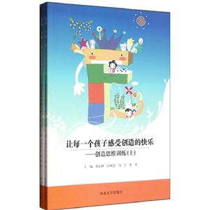 讓每一個孩子感受創(chuàng)造的快樂創(chuàng)造思維訓練(上下冊) 讓每一個孩子感受創(chuàng)造的快樂創(chuàng)造思維訓練(上下冊)
