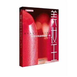 美妝王美容化妝品銷售第一書 美妝王美容化妝品銷售第一書