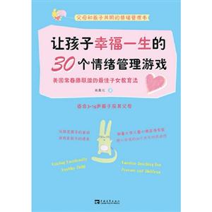 讓孩子幸福一生的30個情緒管理游戲美國常青藤聯盟的最佳子女教育法適合315歲孩子及其父母 讓孩子幸福一生的30個情緒管理游戲美國常青藤聯盟的最佳子女教育法適合315歲孩子及其父母