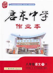八年級語文下R啟東中學作業本/1209 八年級語文下R啟東中學作業本/1209