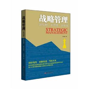戰略管理新視野新思維新進展 戰略管理新視野新思維新進展
