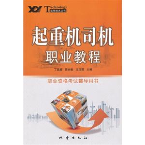 起重機司機職業教程職業資格考試輔導用書 起重機司機職業教程職業資格考試輔導用書