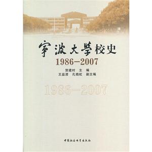 19862007寧波大學校史 19862007寧波大學校史