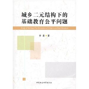 城鄉(xiāng)二元結(jié)構(gòu)下的基礎(chǔ)教育公平問題 城鄉(xiāng)二元結(jié)構(gòu)下的基礎(chǔ)教育公平問題