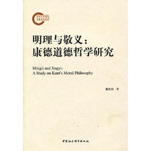 明理與敬義康德道德哲學(xué)研究 明理與敬義康德道德哲學(xué)研究
