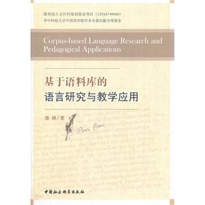 基于語料庫的語言研究與教學應用 基于語料庫的語言研究與教學應用