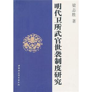 明代衛所武官世襲制度研究 明代衛所武官世襲制度研究