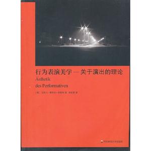 行為表演美學(xué)關(guān)于演出的理論 行為表演美學(xué)關(guān)于演出的理論