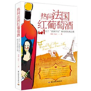熱問法國紅葡萄酒關于法國干紅的另類發現之旅 熱問法國紅葡萄酒關于法國干紅的另類發現之旅