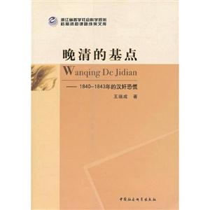 晚清的基點18401843年的漢奸恐慌 晚清的基點18401843年的漢奸恐慌