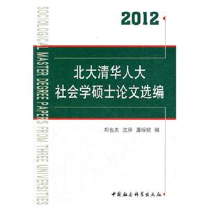 2012北大清華人大社會(huì)學(xué)碩士論文選編 2012北大清華人大社會(huì)學(xué)碩士論文選編